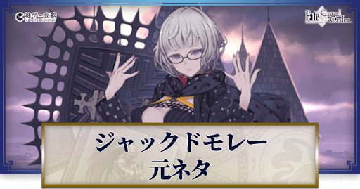 fgo-モレー元ネタ