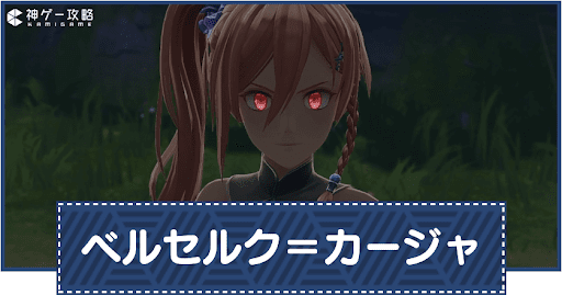 ベルセルク＝カージャ