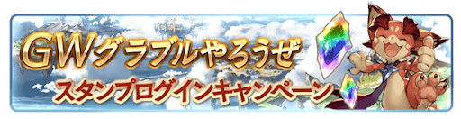グラブル_スタンプログインCP