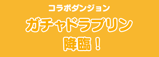 ガチャドラプリン降臨