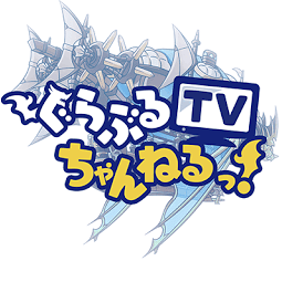 ぐらぶるTVちゃんねるっ！