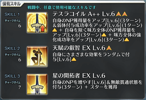 fgo-ニコラ・テスラスキル一覧