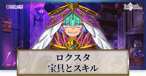 fgo-ロクスタ