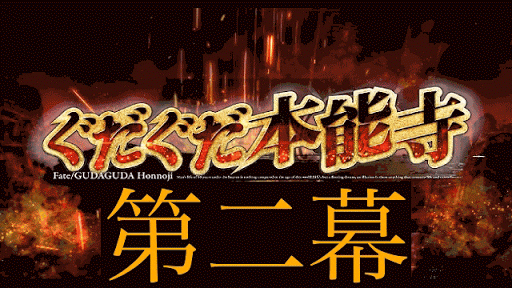 fgo-第二幕