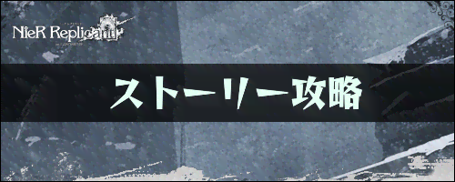 ストーリーの攻略チャート一覧