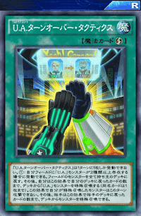 UAターンオーバー・タクティクス