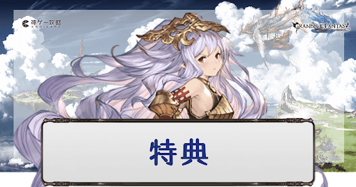 特典で加入