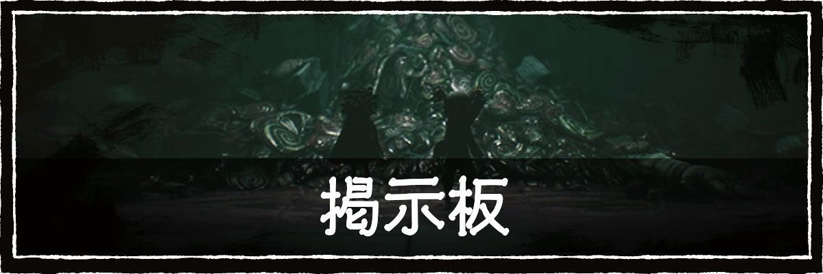 リトルナイトメア3_掲示板