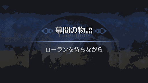 幕間の物語_アストルフォ幕間1