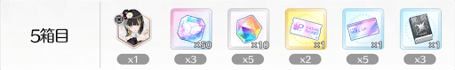 5箱目