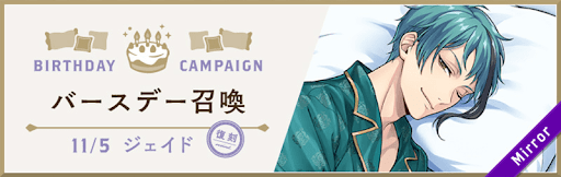 ツイステ_ジェイドBD5_バナー