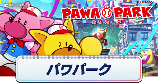 パワパークの一覧と解放条件