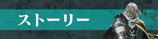 ストーリー