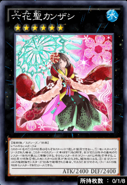 六花聖カンザシ