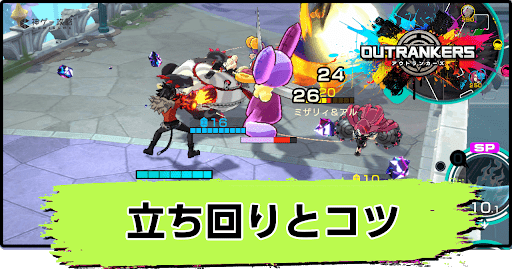 アウトランカーズ_3リーダーズの立ち回りとコツ