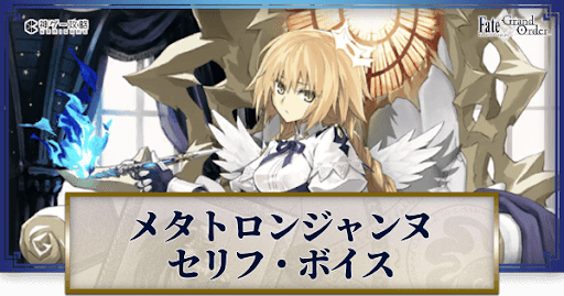 fgo-メタトロンジャンヌのボイス
