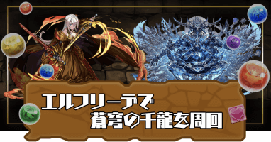蒼穹の千龍-エルフリーデ