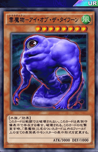 雲魔物アイ・オブ・ザ・タイフーン