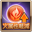 火属性軽減