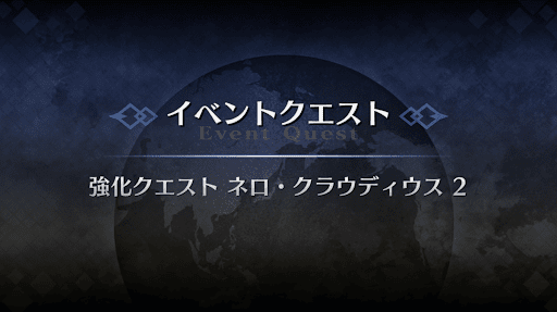 強化クエスト_ネロ・クラウディウス強化クエスト２