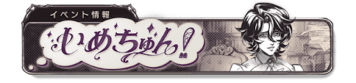 いめちゅん！バナー