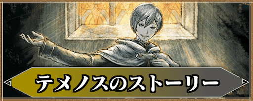 テメノスのストーリー攻略