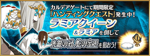 fgo-ラミアハント