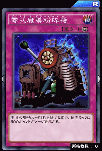 零式魔導粉砕機