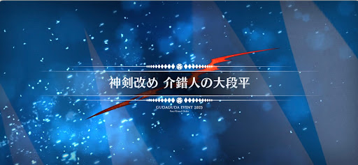 fgo-ぐだぐだ新選組ジエンド_神剣改め介錯人の大段平