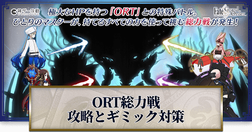 fgo-ORT総力戦