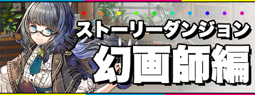 ストーリーダンジョン-幻画師編