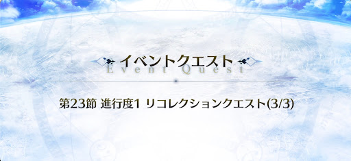 fgo-第五の太陽テスカトリポカ戦リコレクションクエスト