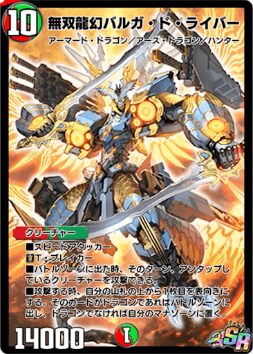 デュエプレ＿無双龍幻バルガ・ド・ライバー