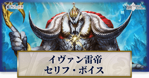 fgo-イヴァン雷帝のボイス
