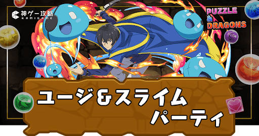 ユージ＆スライムパーティ