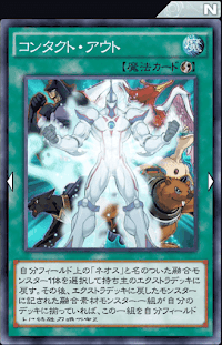 コンタクト・アウト