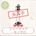 フリーラック・モノクロ