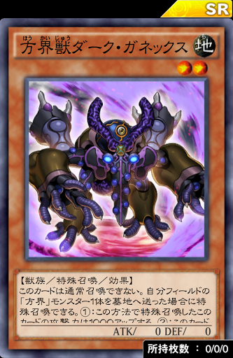 方界獣ダーク・ガネックス