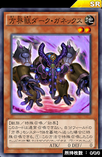 方界獣ダーク・ガネックス