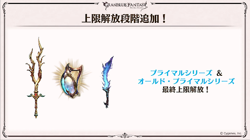 プライマル武器最終上限解放