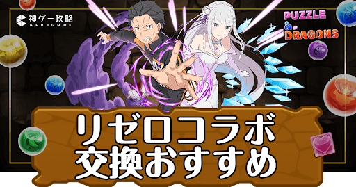 パズドラ-リゼロコラボ交換おすすめ