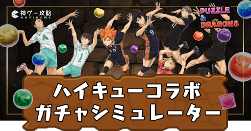 ハイキューコラボガチャシミュ