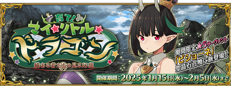 fgo-育てマイリトルドラゴン