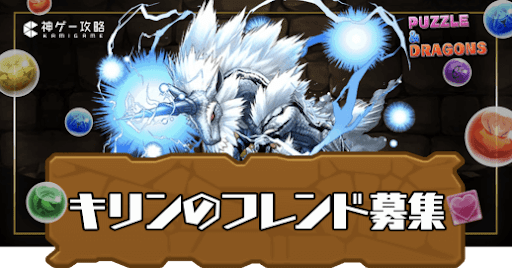 キリン-フレンド募集