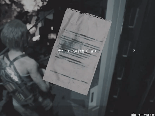 バイオRE3_捨てられた契約書（一部）