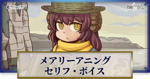 fgo-アニングのボイス