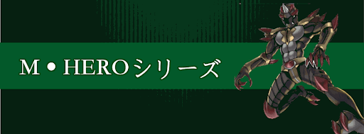 M・HEROシリーズ