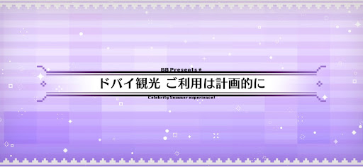 fgo-水着2024_ドバイ観光ご利用は計画的に