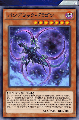 パンデミック・ドラゴン