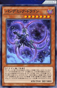 パンデミック・ドラゴン